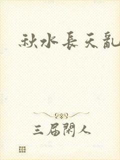 秋水长天乱红颜