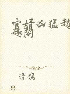 官婿凶猛赵阳笔趣阁