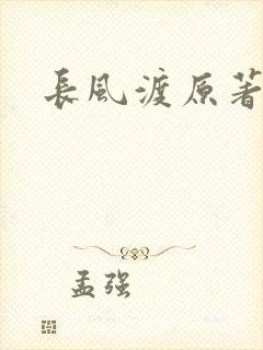 长风渡原著小说