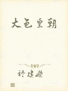大色皇朝封面