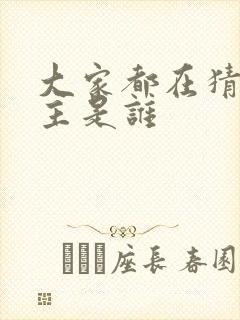 大家都在猜我金主是谁封面