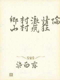 乡村激情伦小说山村疯狂封面
