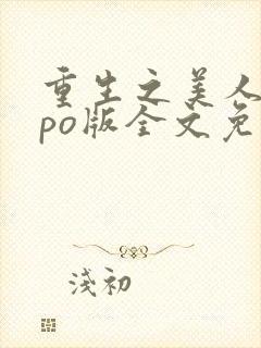 重生之美人事君po版全文免费阅读