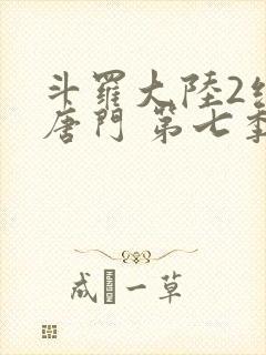 斗罗大陆2绝世唐门 第七季