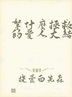 拿什么拯救你我的爱人大结局