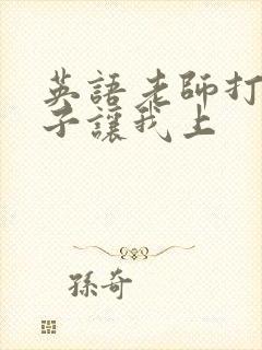 英语老师打开扣子让我上