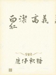 白洁 高义 美红
