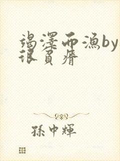 竭泽而渔by夜很贫瘠封面