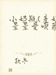 小奶瓶(产奶) 晨晨爱吃萝卜