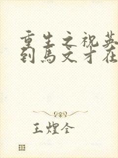 重生之祝英台遇到马文才在线阅读封面