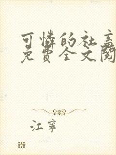 可怜的社畜周颂免费全文阅读