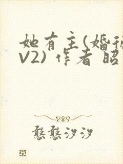 她有主(婚后1V2) 作者 昭愿