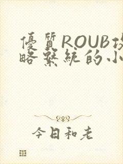 优质ROUB攻略系统的小说最新章节