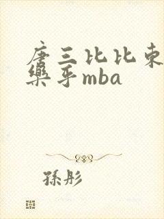 唐三比比东不亦乐乎mba