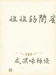 姐姐的闺蜜小说封面