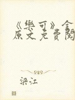 《乐可》金银花原文免费阅读