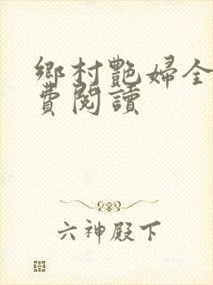 乡村艳妇全文免费阅读封面