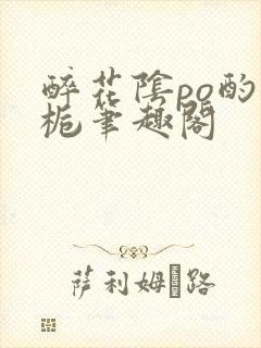 醉花阴po酌青栀笔趣阁封面