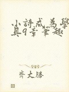 小诗成为学校教具9章笔趣封面