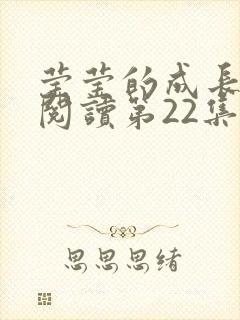 莹莹的成长日记阅读第22集封面