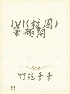 1V1(校园)笔趣阁