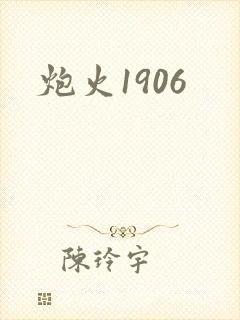 炮火1906封面