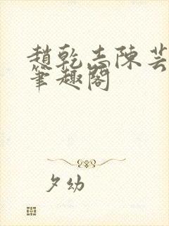 赵乾志陈芸小说笔趣阁