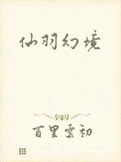 仙羽幻境