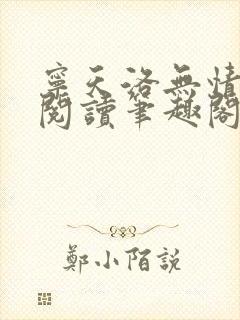 宁天洛无情免费阅读笔趣阁