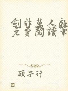 剑非万人敌gl免费阅读笔趣阁