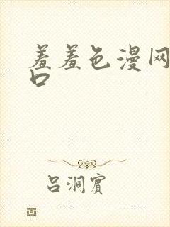 羞羞色漫网址入口封面