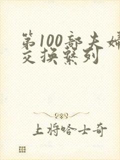 第100部夫妇交换系列