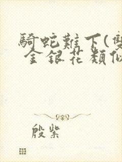 骑蛇难下(双) 金银花类似的封面