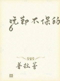 晚节不保的妈妈6