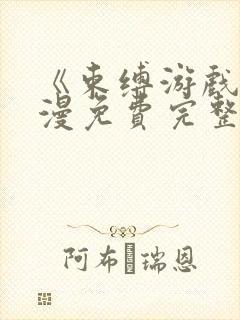 《束缚游戏》动漫免费完整版在线观