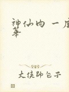 神仙肉 一度君华