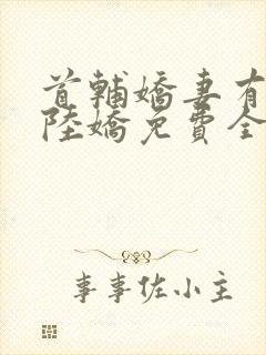 首辅娇妻有空间陆娇免费全文阅读