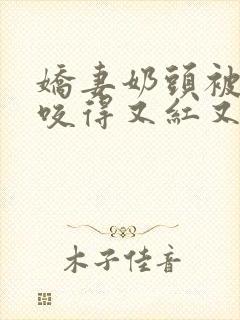 娇妻奶头被领导咬得又红又肿