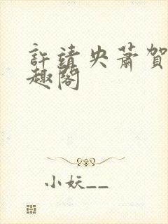 许靖央萧贺夜笔趣阁