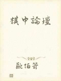 棋中论坛