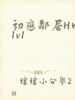 初恋邻居H肉肉1v1