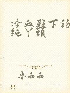 冷血殿下的独宠纯丫头