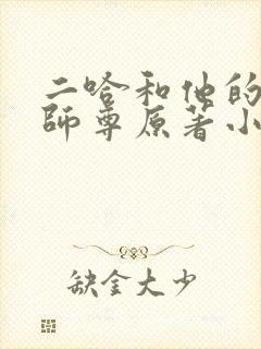 二哈和他的白猫师尊原著小说未删减版