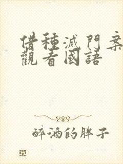 借种灭门案完整观看国语封面