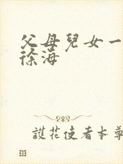 父母儿女一家狂徐海