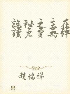 诡秘之主在线阅读免费无弹窗