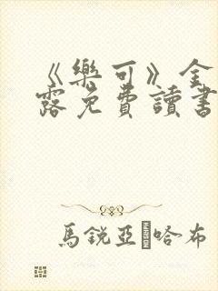 《乐可》金银花露免费读书封面