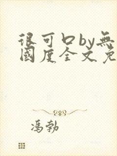 很可口by无罪国度全文免费笔趣阁