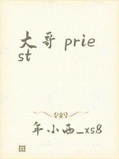 大哥 priest