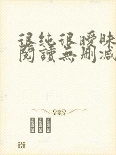 很纯很暧昧全文阅读无删减